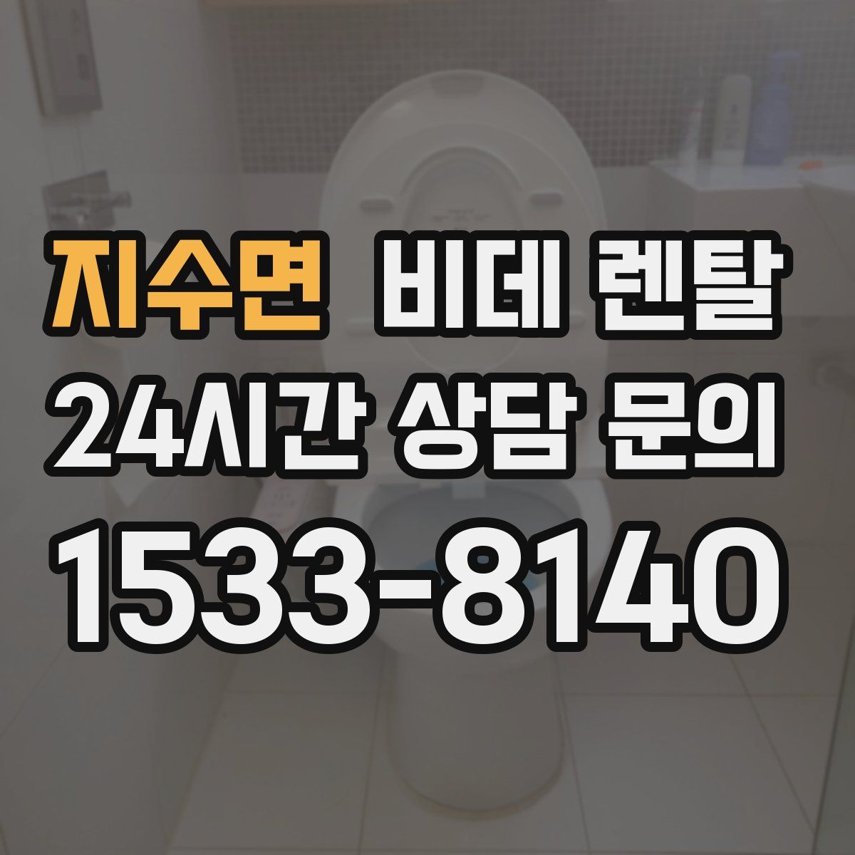 지수면 비데 렌탈