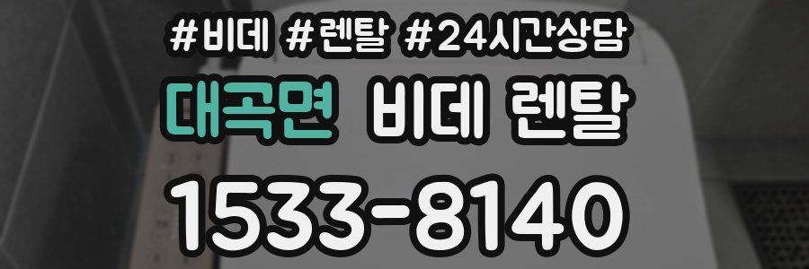 대곡면 비데 렌탈