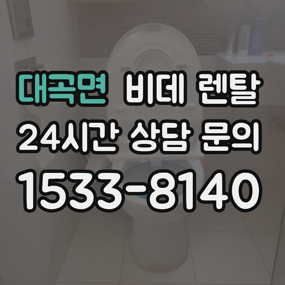 대곡면 비데 렌탈