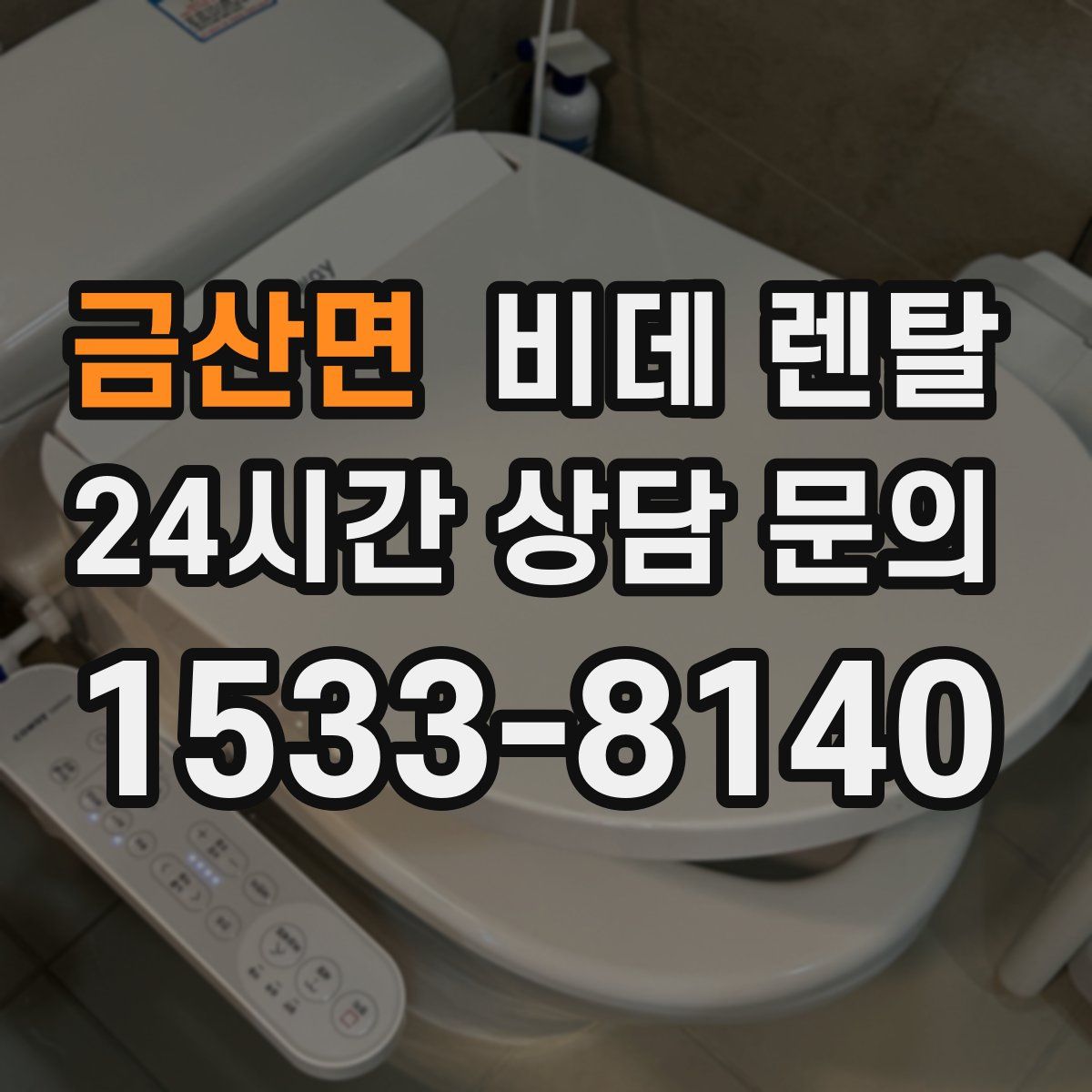 금산면 비데 렌탈