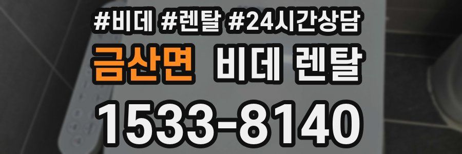 금산면 비데 렌탈