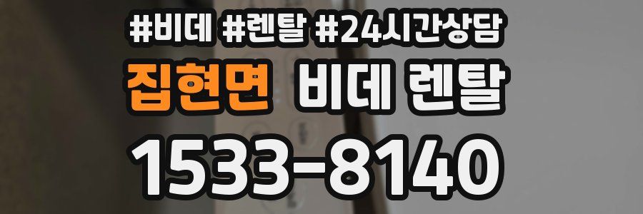 집현면 비데 렌탈
