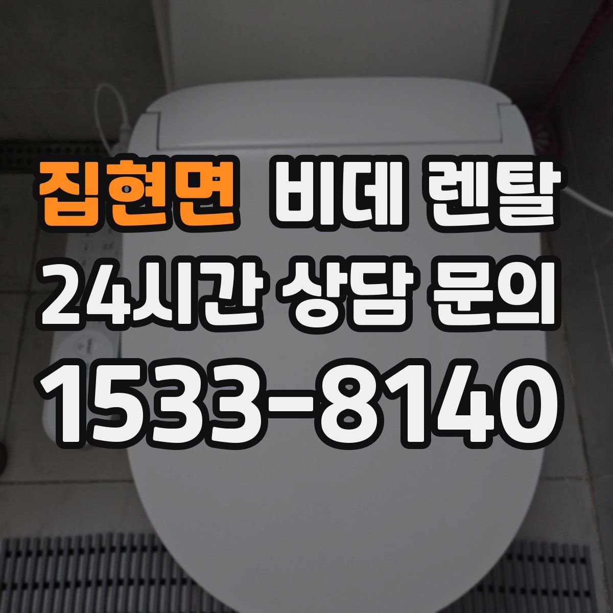 집현면 비데 렌탈