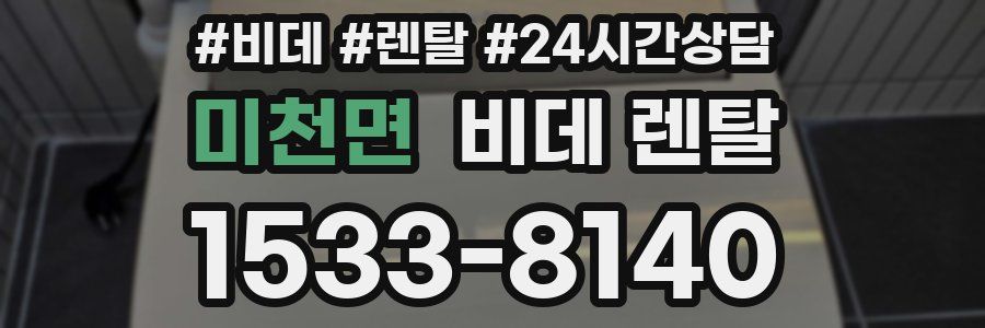 미천면 비데 렌탈