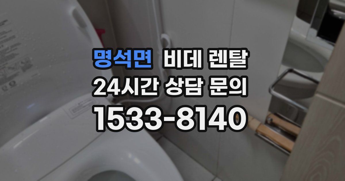 명석면 비데 렌탈