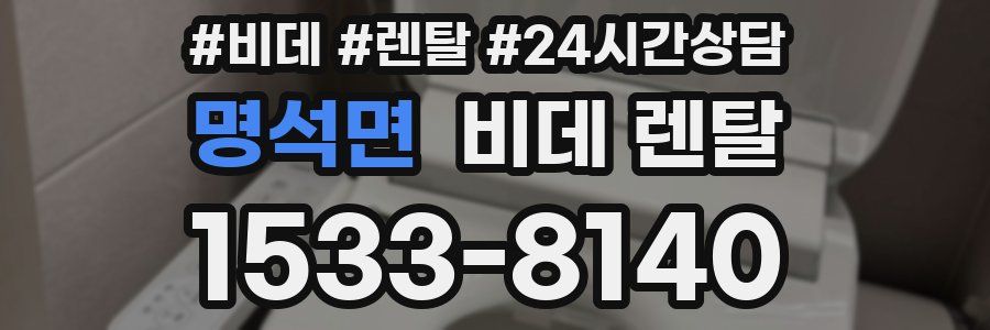 명석면 비데 렌탈