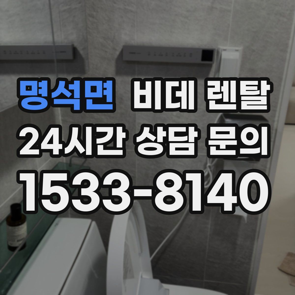 명석면 비데 렌탈