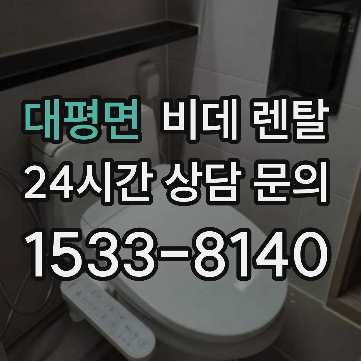 대평면 비데 렌탈