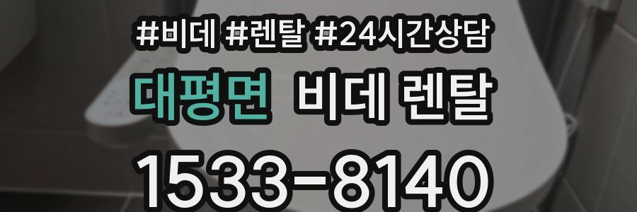 대평면 비데 렌탈