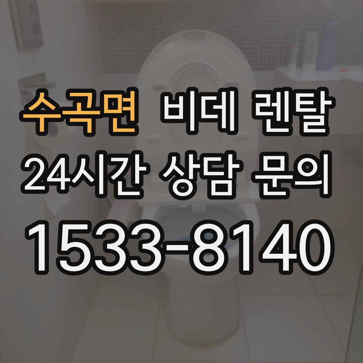 수곡면 비데 렌탈