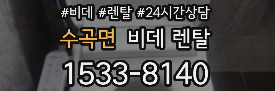 수곡면 비데 렌탈
