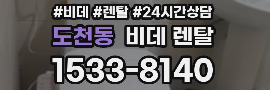 도천동 비데 렌탈