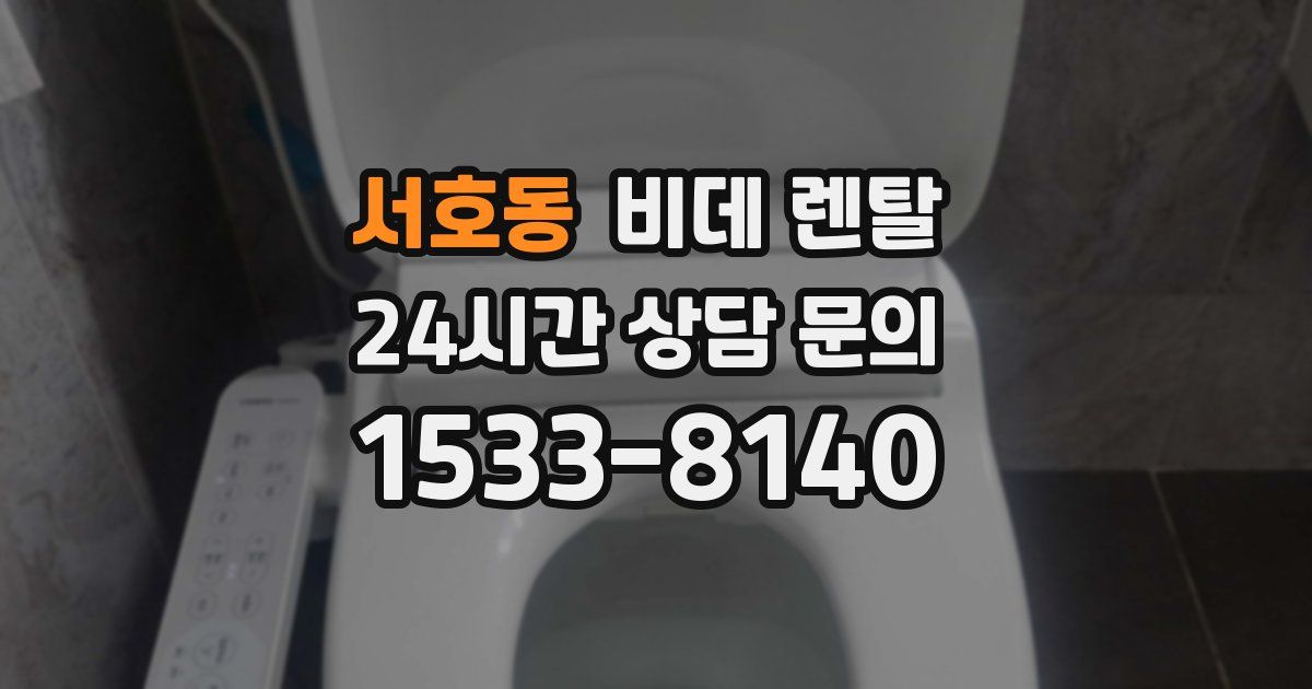서호동 비데 렌탈