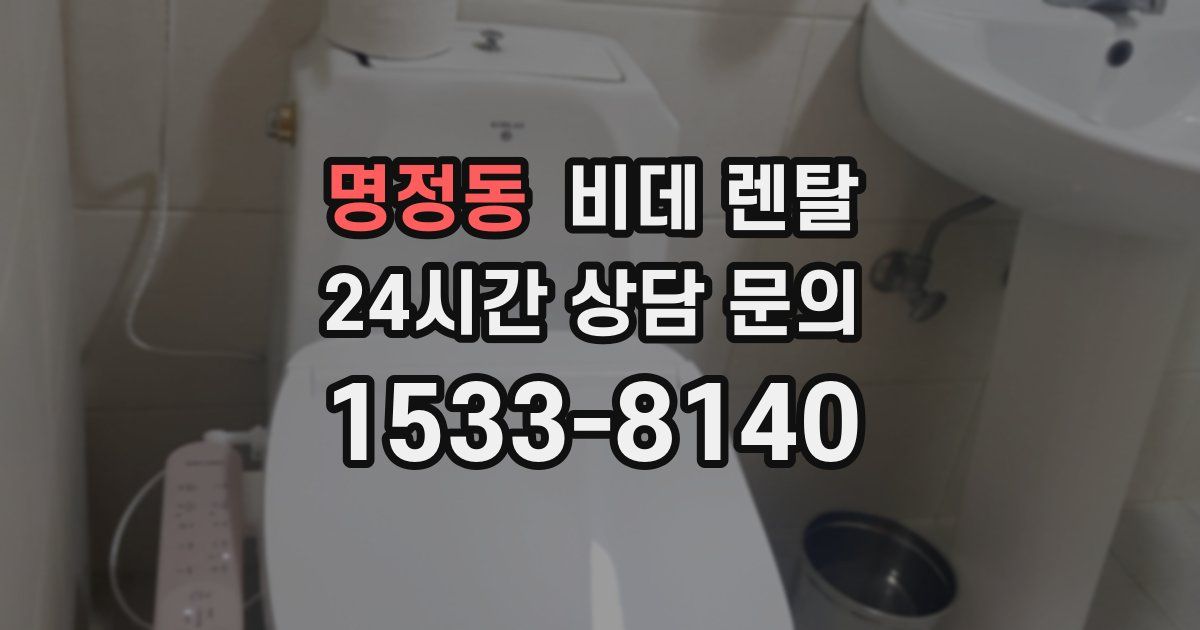 명정동 비데 렌탈