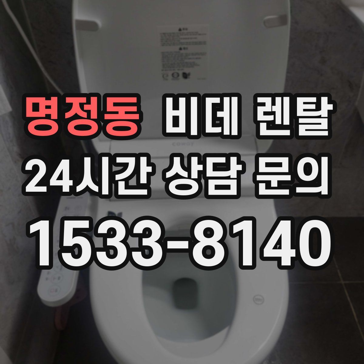 명정동 비데 렌탈