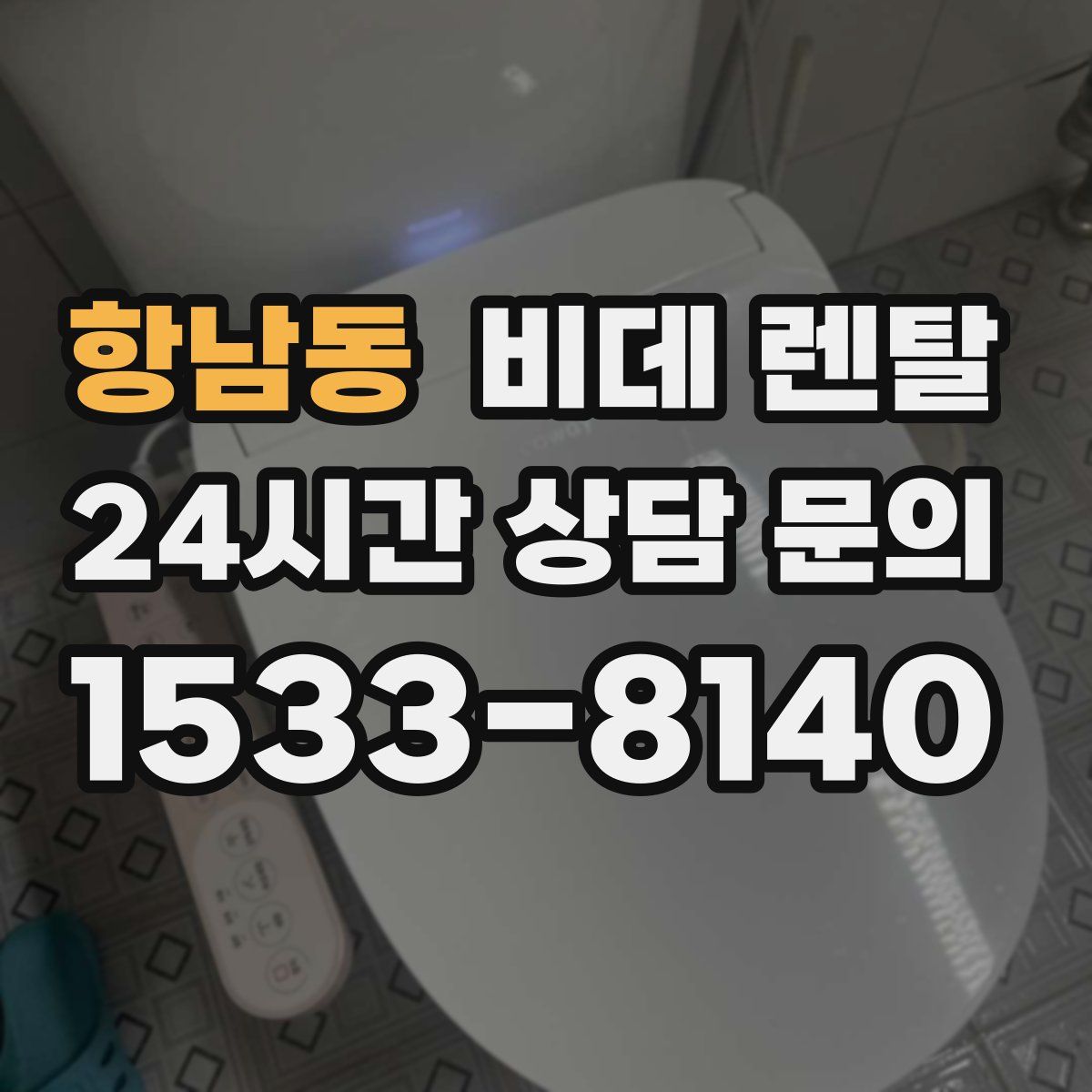 항남동 비데 렌탈