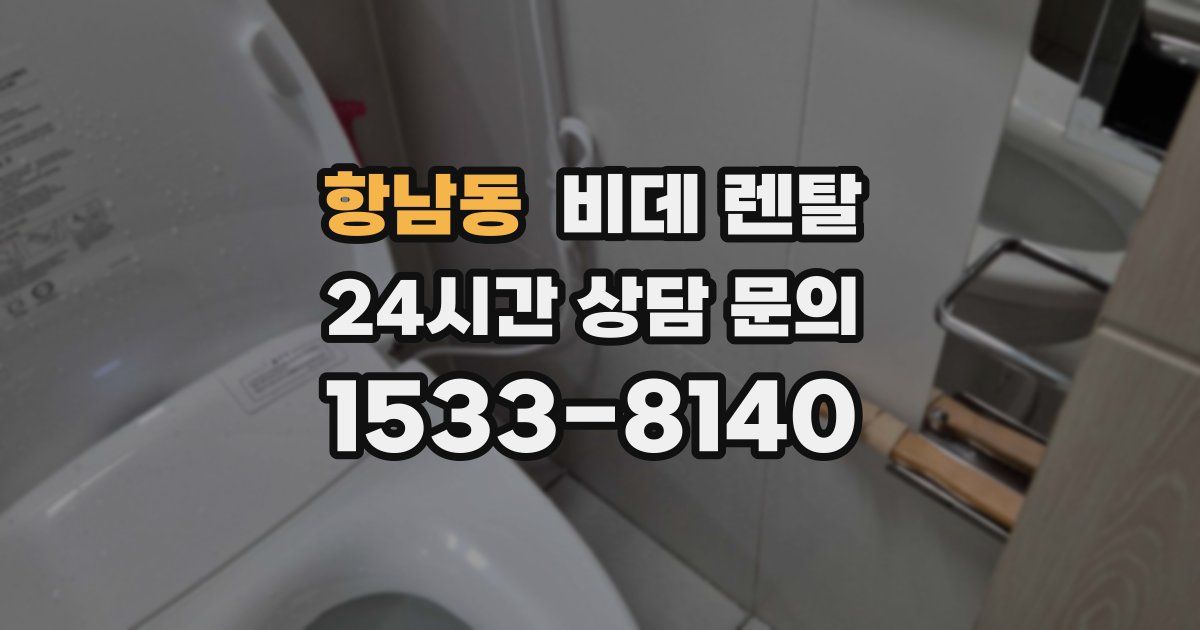 항남동 비데 렌탈