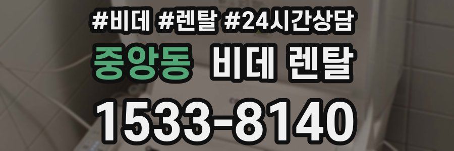 중앙동 비데 렌탈