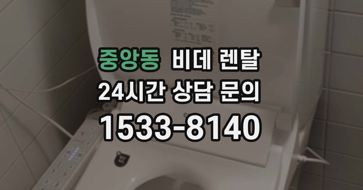 중앙동 비데 렌탈