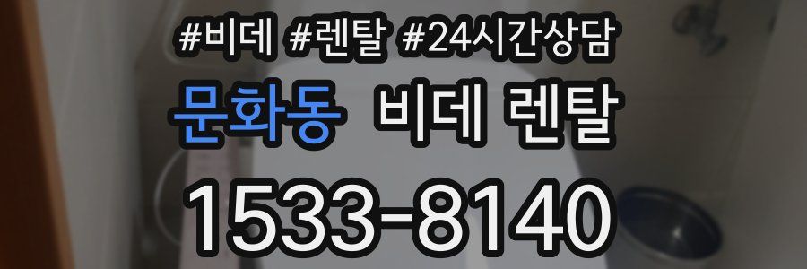 문화동 비데 렌탈
