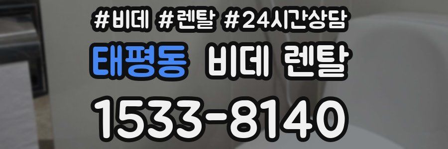 태평동 비데 렌탈