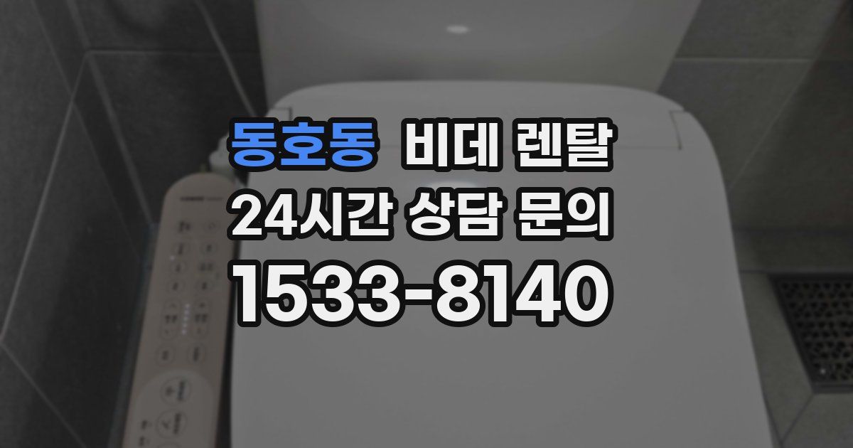 동호동 비데 렌탈