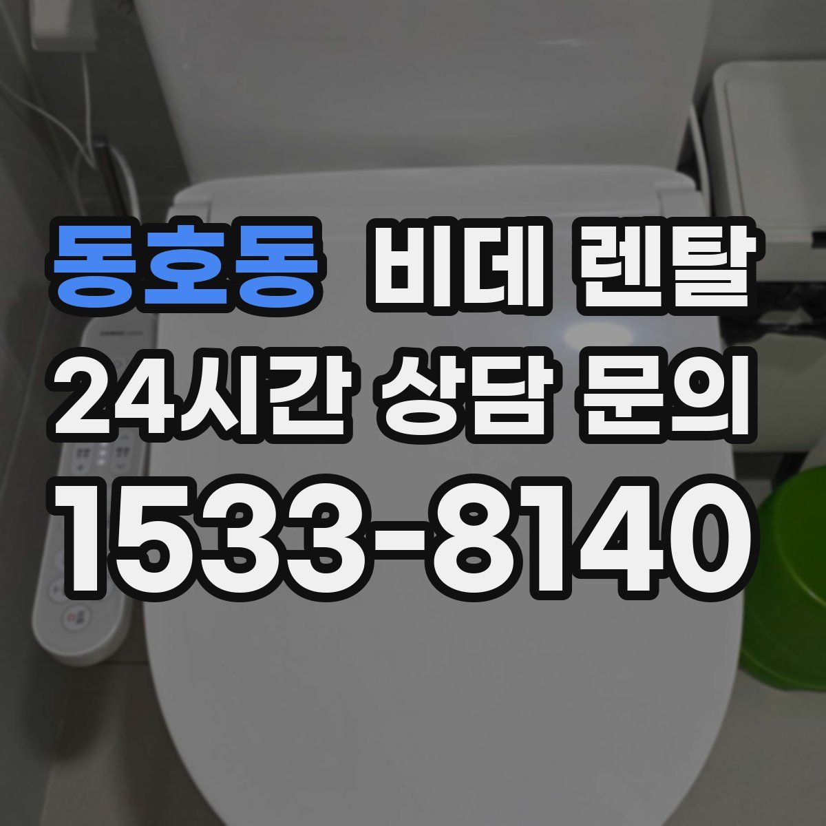 동호동 비데 렌탈