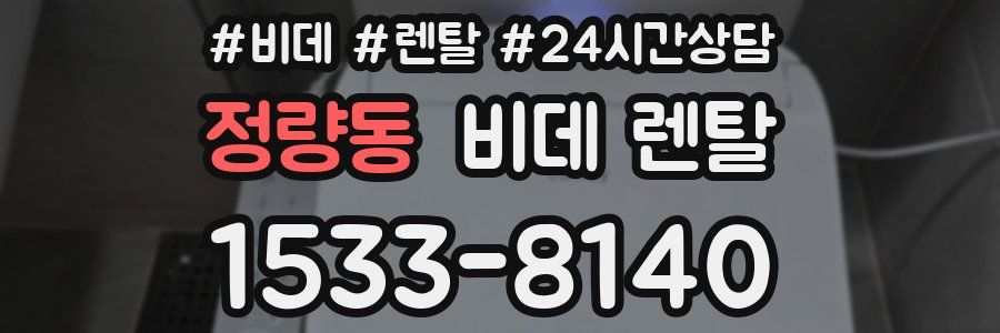 정량동 비데 렌탈