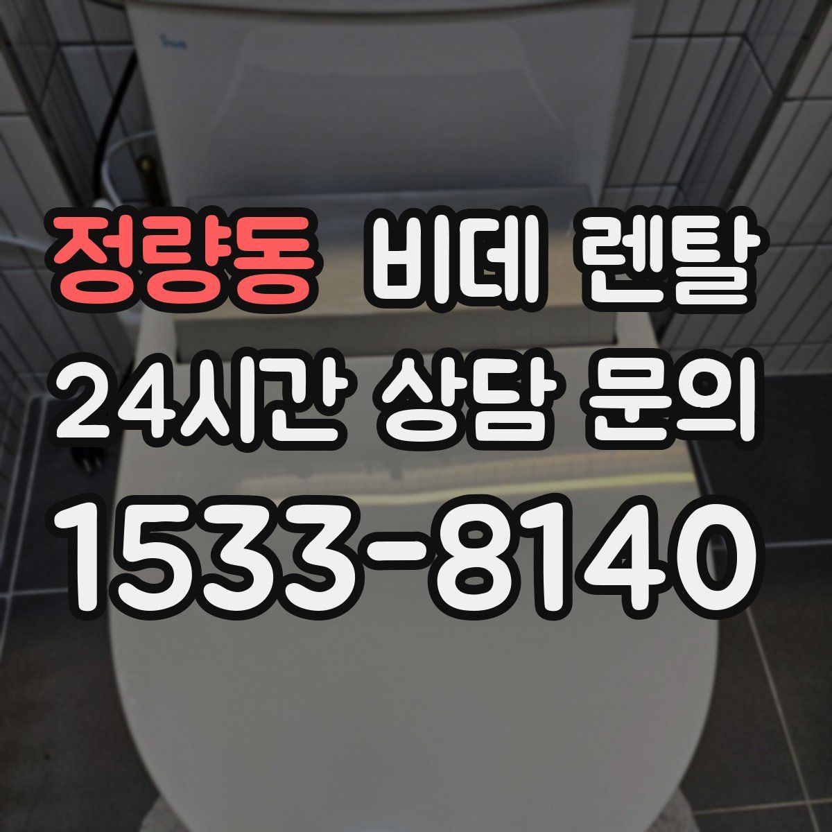 정량동 비데 렌탈