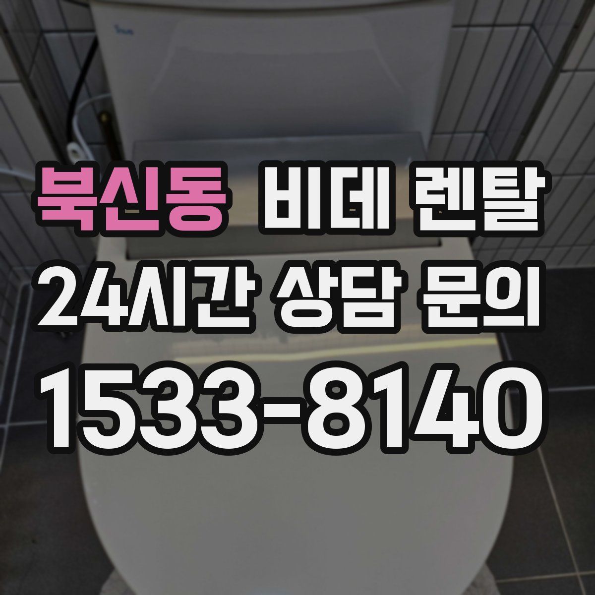 북신동 비데 렌탈