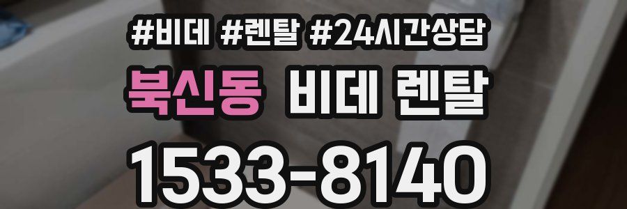 북신동 비데 렌탈