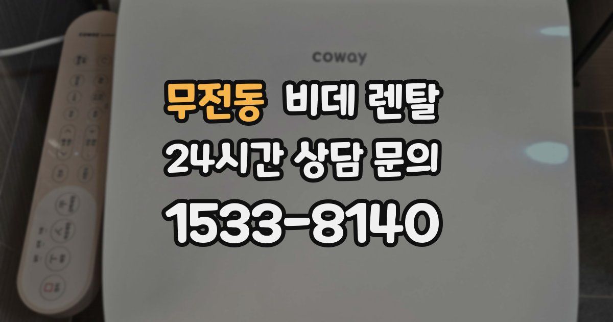 무전동 비데 렌탈