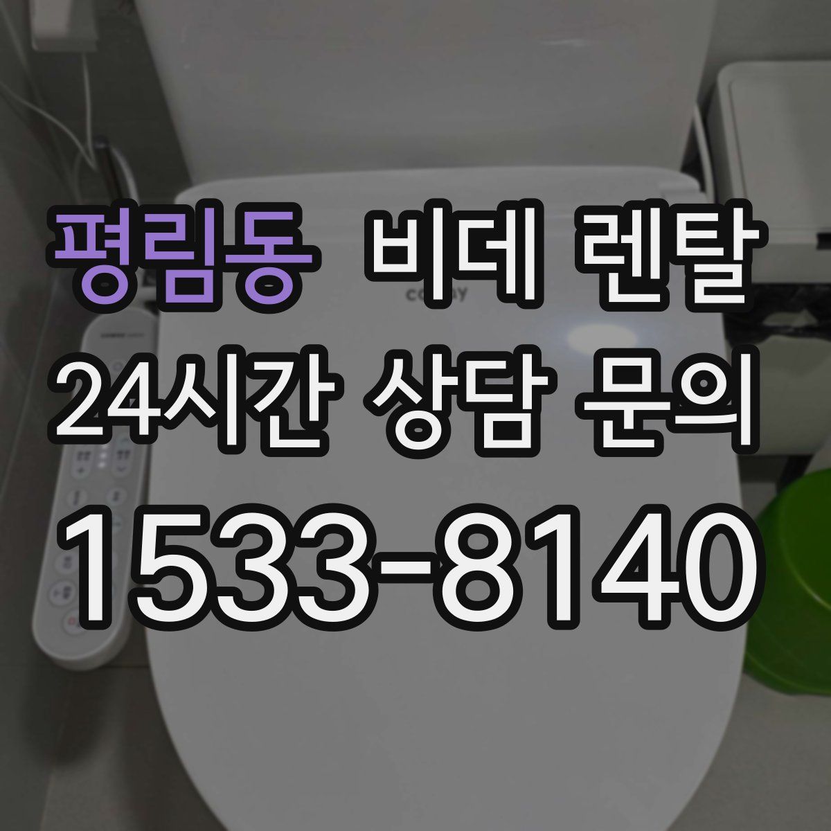 평림동 비데 렌탈