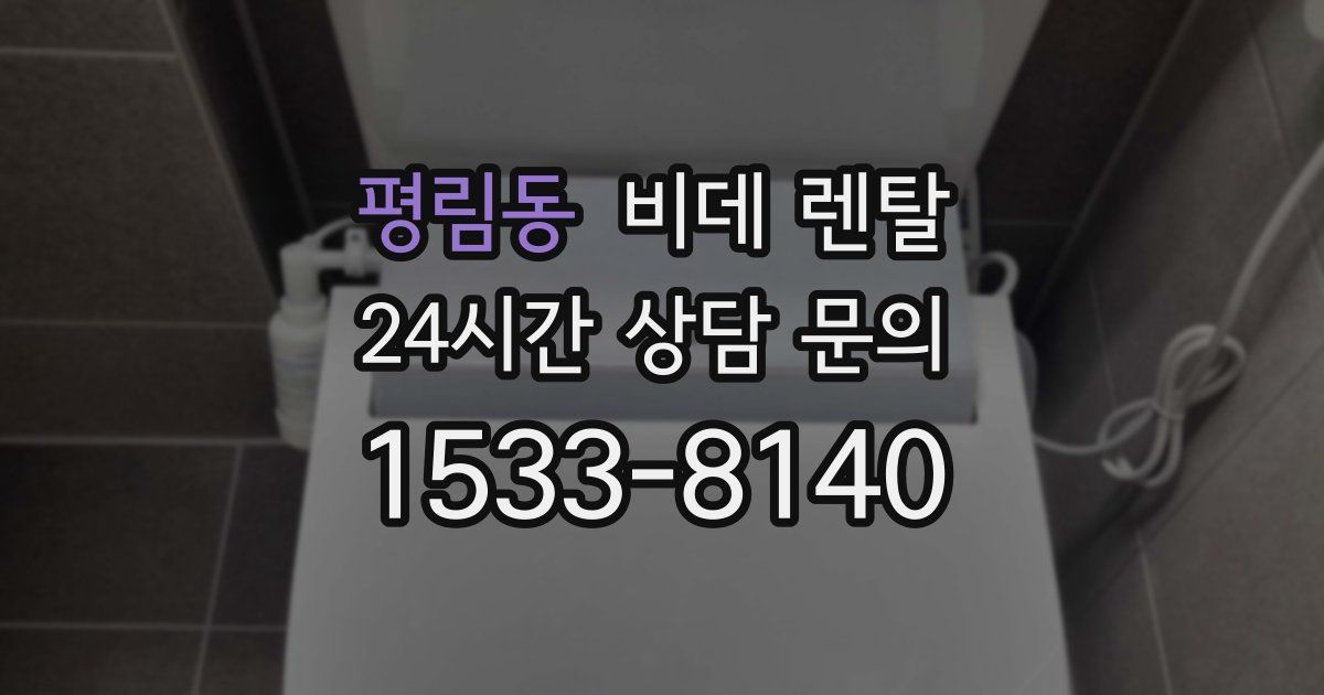 평림동 비데 렌탈