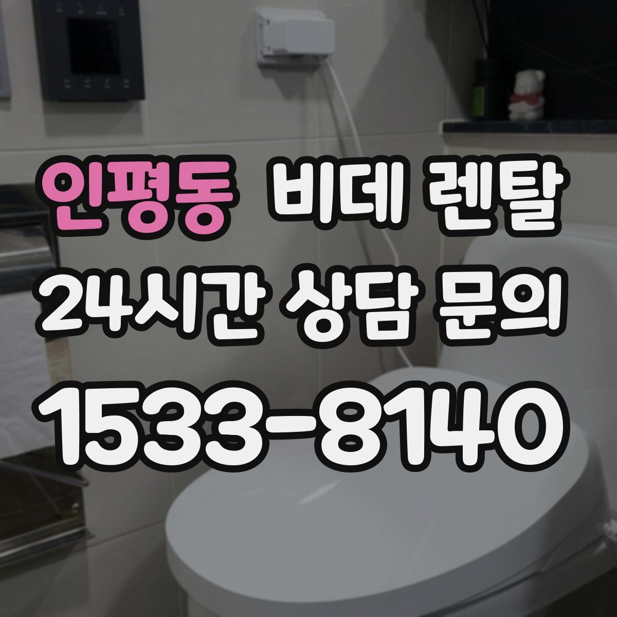 인평동 비데 렌탈
