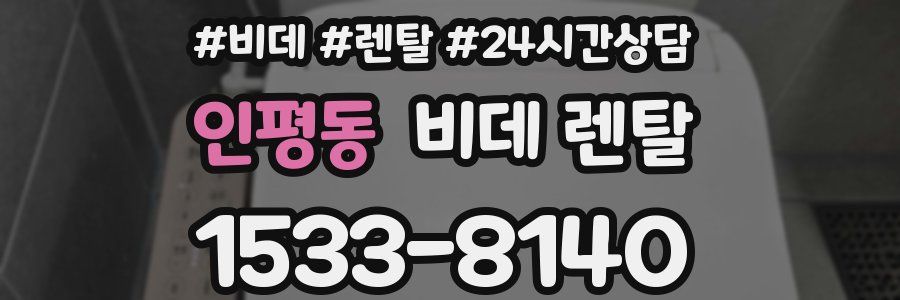 인평동 비데 렌탈