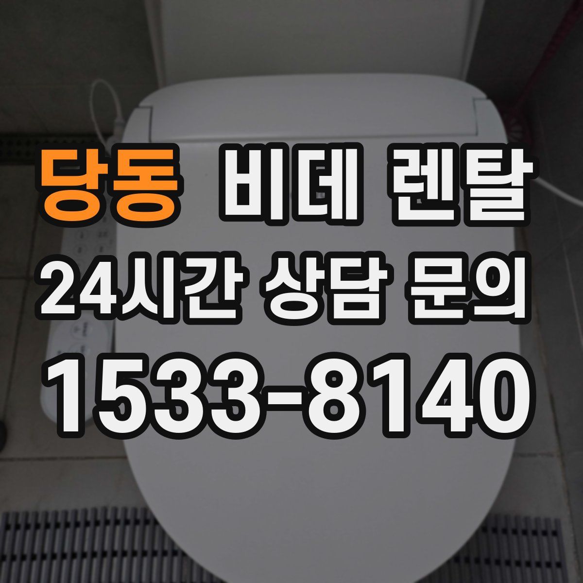 당동 비데 렌탈