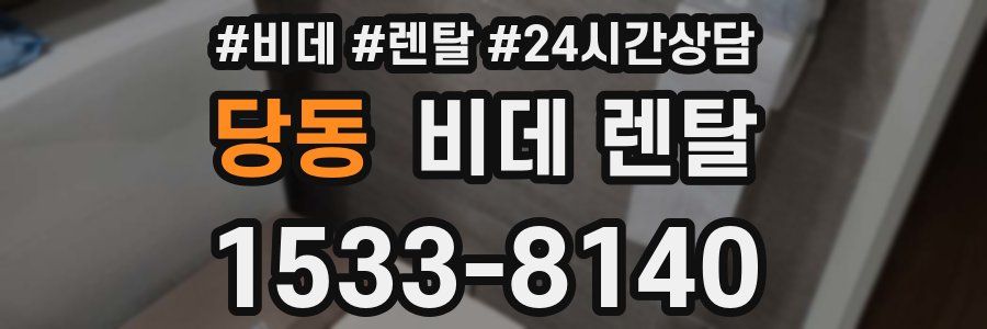 당동 비데 렌탈