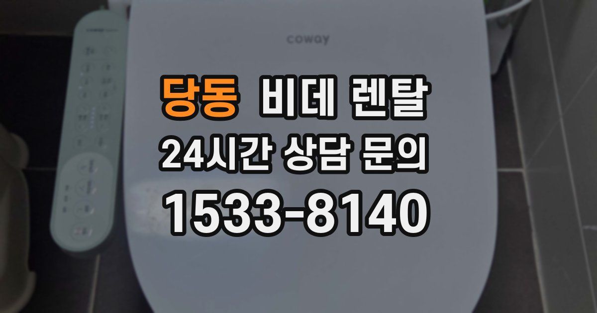 당동 비데 렌탈
