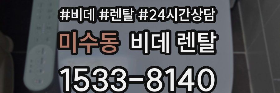 미수동 비데 렌탈