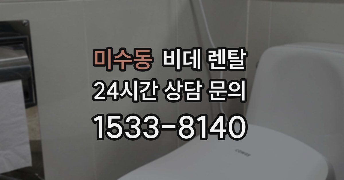 미수동 비데 렌탈