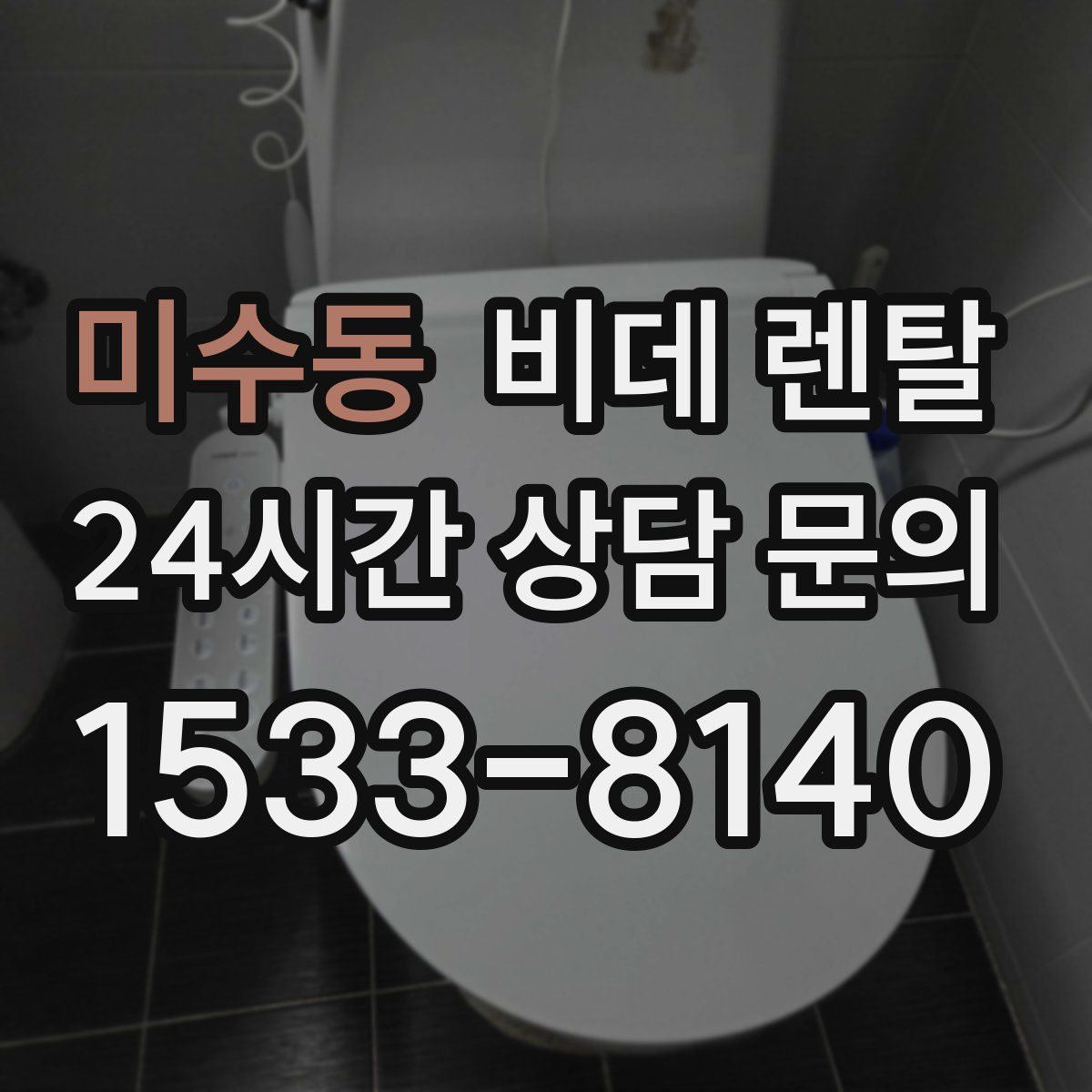 미수동 비데 렌탈