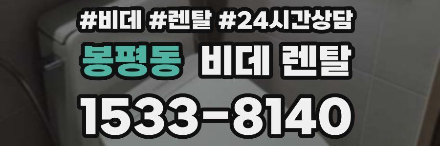 봉평동 비데 렌탈
