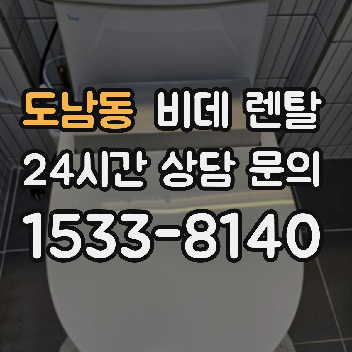 도남동 비데 렌탈