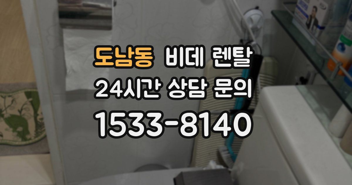 도남동 비데 렌탈