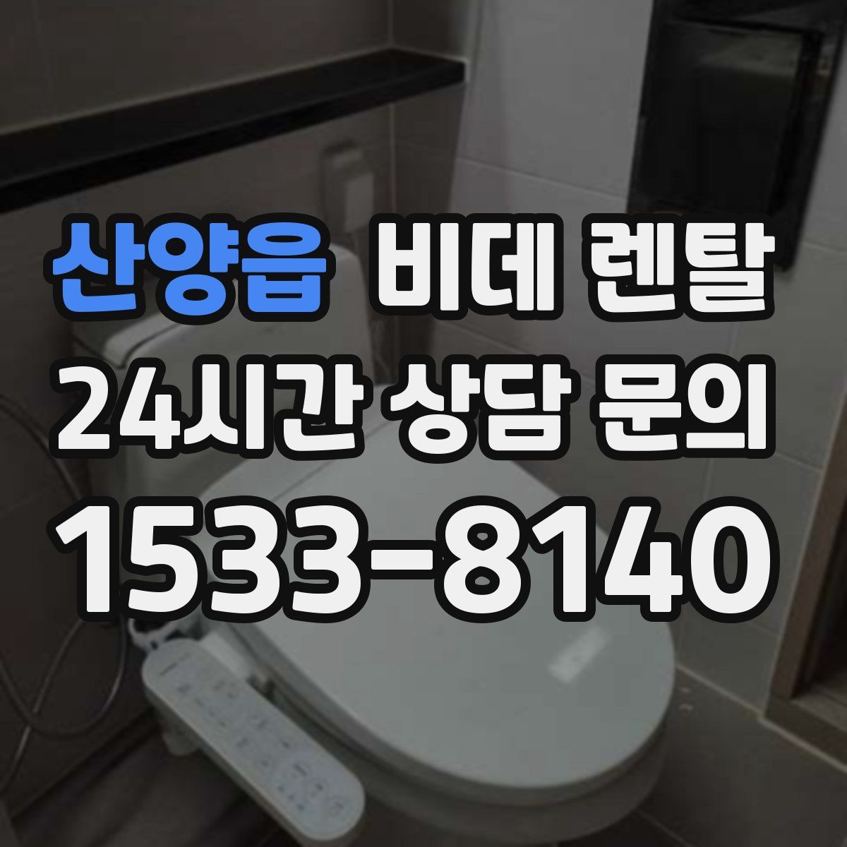 산양읍 비데 렌탈