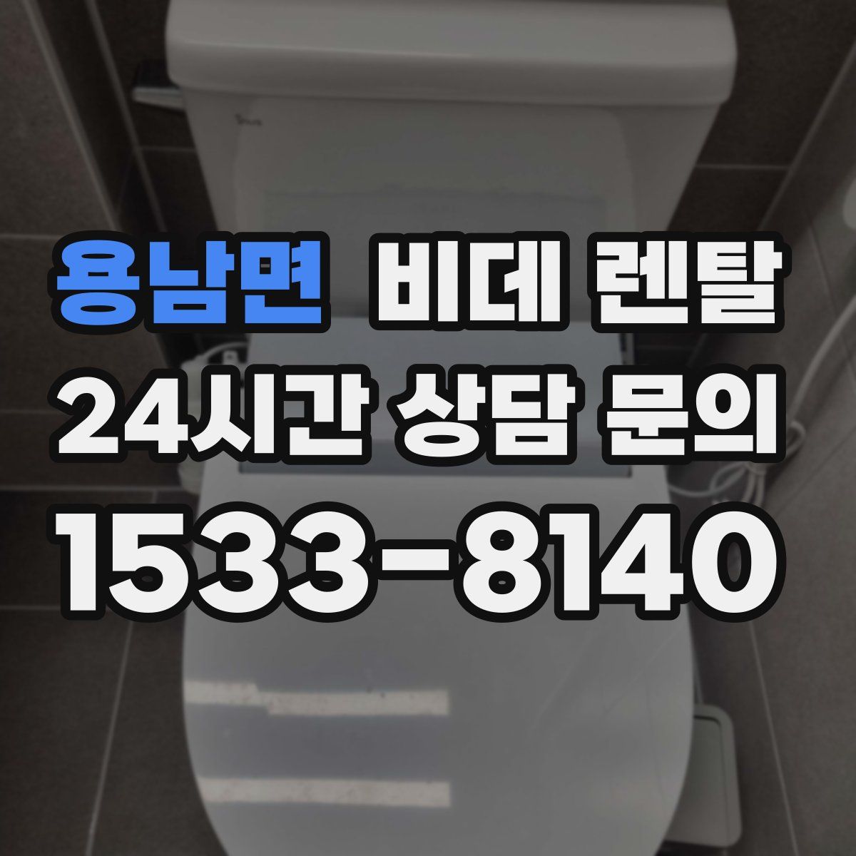 용남면 비데 렌탈