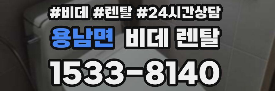 용남면 비데 렌탈