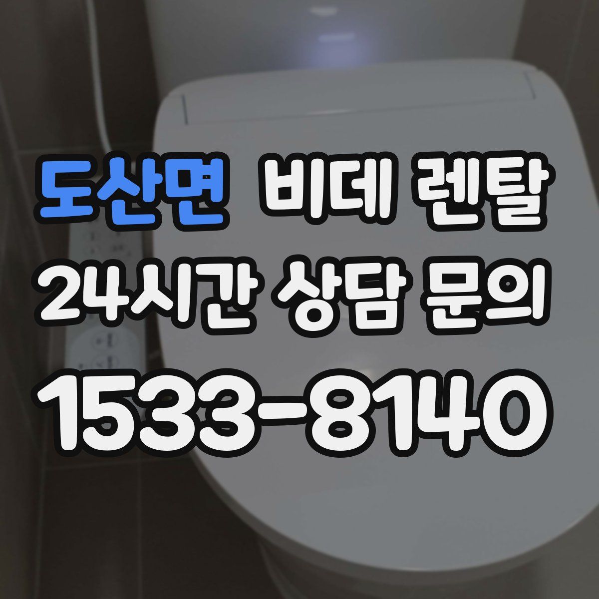 도산면 비데 렌탈