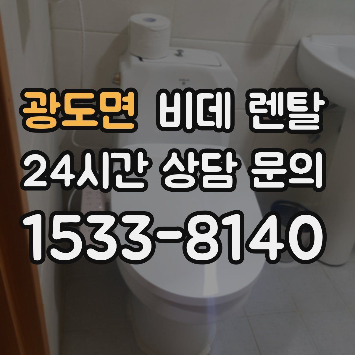 광도면 비데 렌탈 설치 환경에 따라 달라지는 주의사항